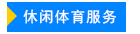 休闲.png