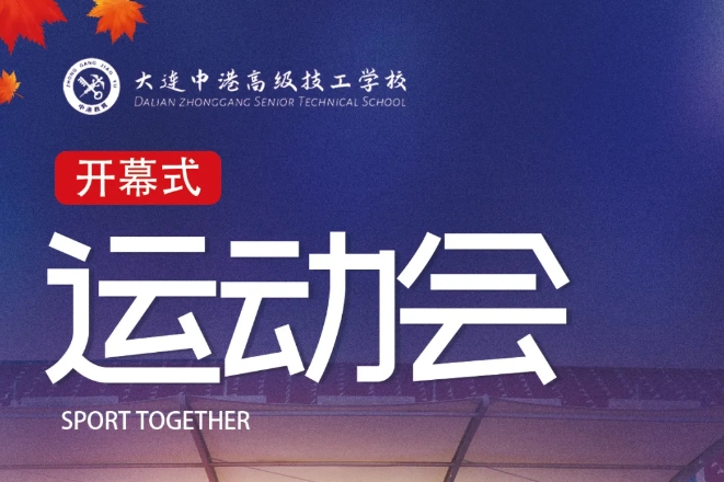 大连军事化管理学校,大连职业技术学校,大连技工学校