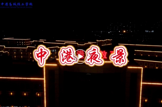 大连军事化管理学校,大连职业技术学校,大连技工学校