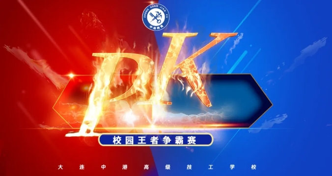 大连军事化管理学校,大连职业技术学校,大连技工学校