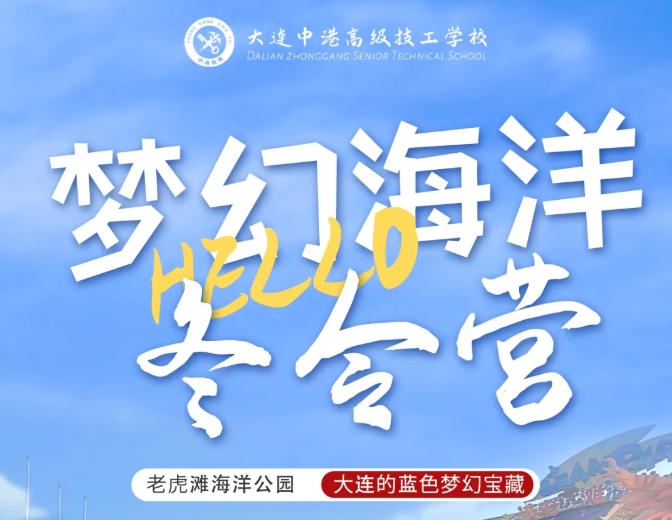 大连军事化管理学校,大连职业技术学校,大连技工学校